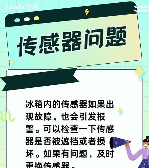 冰箱频繁报警的原因与解决方法（了解冰箱报警背后的问题）  第2张