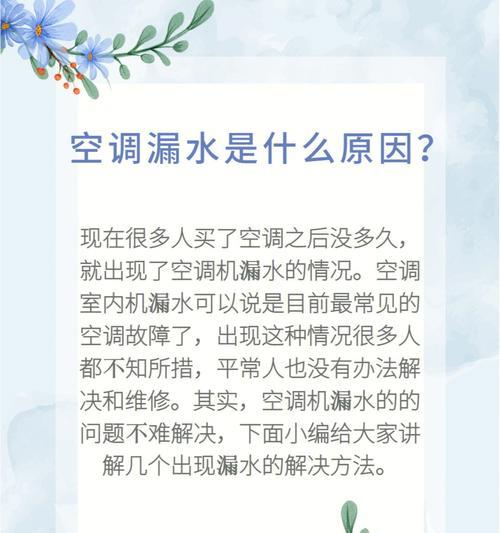 柜机室内机漏水的原因及解决方法（探究柜机室内机漏水的问题以及解决方案）  第2张