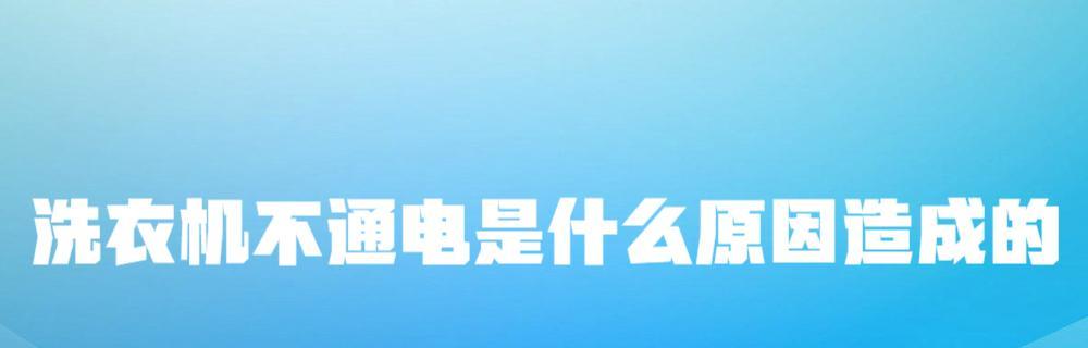 洗衣机不通电的原因及解决方法（洗衣机停电故障排查与修复指南）  第1张