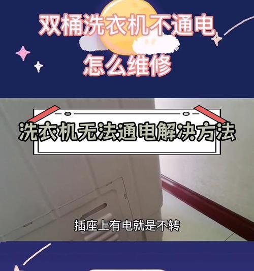 洗衣机不通电的原因及解决方法（洗衣机停电故障排查与修复指南）  第3张