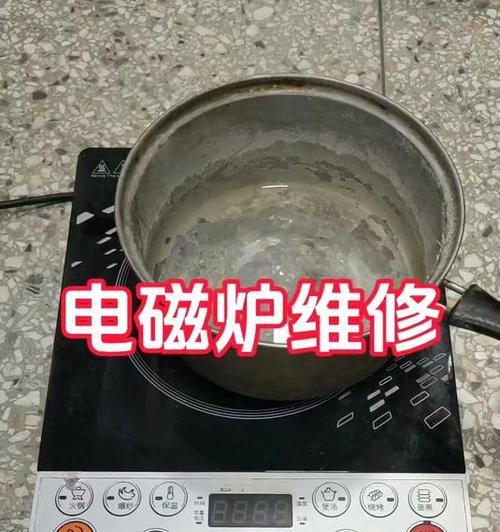 电磁炉开机自动关机的原因及解决办法（分析电磁炉开机自动关机的原因）  第2张