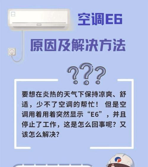 解析以美歌空调E6故障代码及维修方法（快速排除以美歌空调E6故障的关键步骤）  第1张