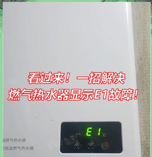 解决热水器E1故障的方法（如何诊断和修复热水器E1故障）  第1张