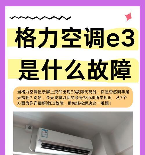 解决格力3匹分管E3故障的方法（格力E3报错代码及排除故障指南）  第2张