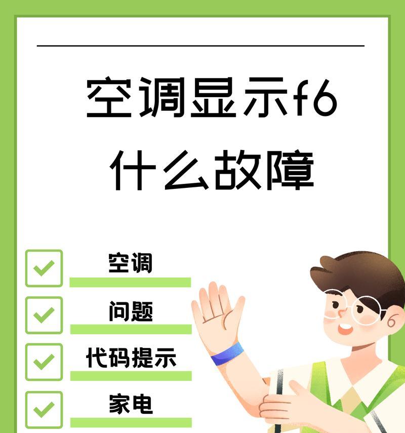 空调显示H1故障原因分析及处理方法（探寻空调显示H1故障的根源和解决方案）  第2张