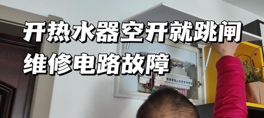 插电即跳闸的神州热水器问题解决方法（如何解决神州热水器插电即跳闸的故障）  第3张