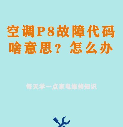 空调出现E7故障的原因及解决方法（如何解决空调故障E7的问题）  第1张