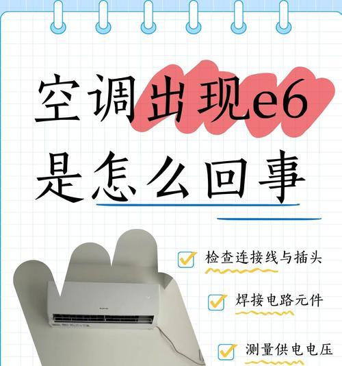 格力空调显示E5错误代码？故障原因及解决方法是什么？  第2张