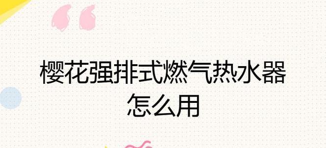 燃气热水器怎么用？操作步骤和常见问题解答？  第1张