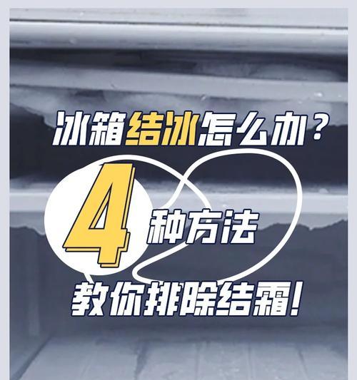 如何清洗冰箱急冻室？有效步骤是什么？  第3张