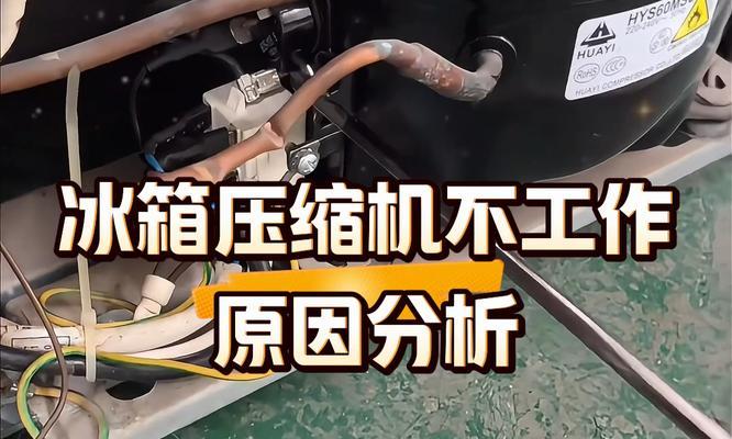 冰箱有电却不制冷是怎么回事？如何快速解决？  第3张