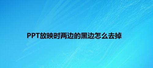 显示器出现黑边如何快速修复？常见原因及解决方法是什么？  第1张