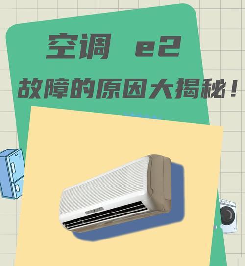 空调显示E6解决办法？常见故障快速修复指南  第3张