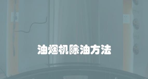 如何清洗opalcn油烟机？opalcn油烟机清洗步骤是什么？  第3张