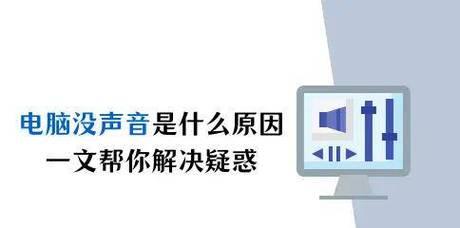 电脑音乐没有声音怎么办？如何快速解决音频问题？  第2张